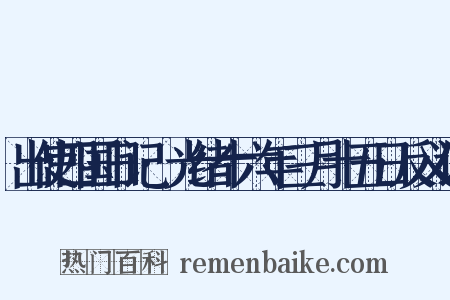出使四国日记·光绪十六年三月十五日反义词是什么意思的图片